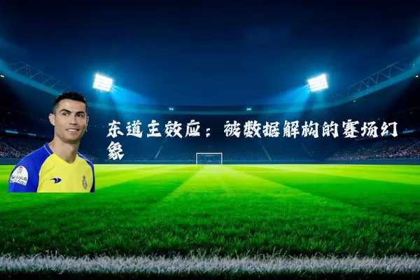 东道主效应:被数据解构的赛场幻象