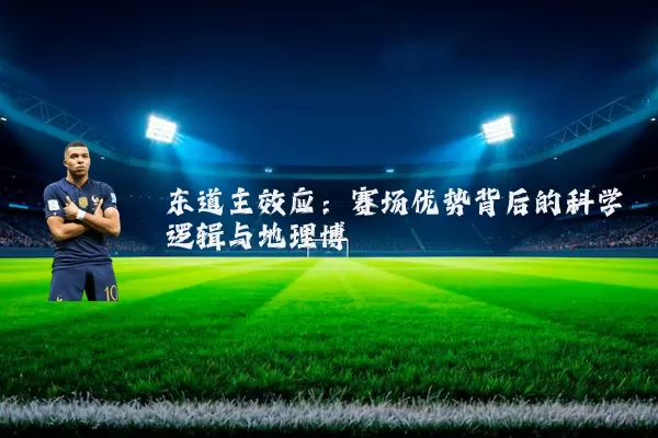东道主效应：赛场优势背后的科学逻辑与地理博弈