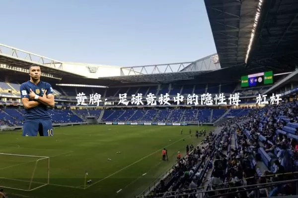 黄牌：足球竞技中的隐性博弈杠杆