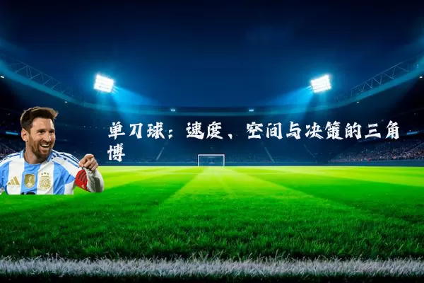 单刀球:速度、空间与决策的三角博弈