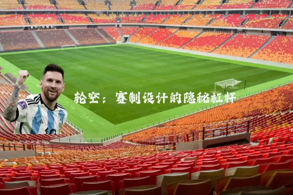 轮空:赛制设计的隐秘杠杆