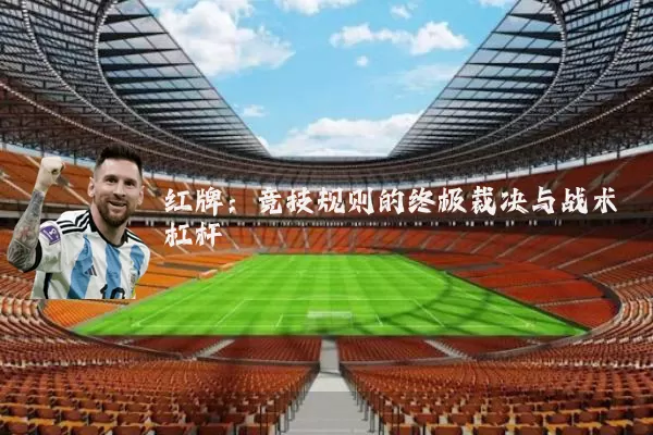 红牌:竞技规则的终极裁决与战术杠杆