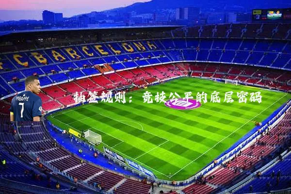 抽签规则：竞技公平的底层密码