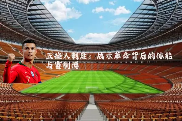 五换人制度:战术革命背后的体能与赛制博弈