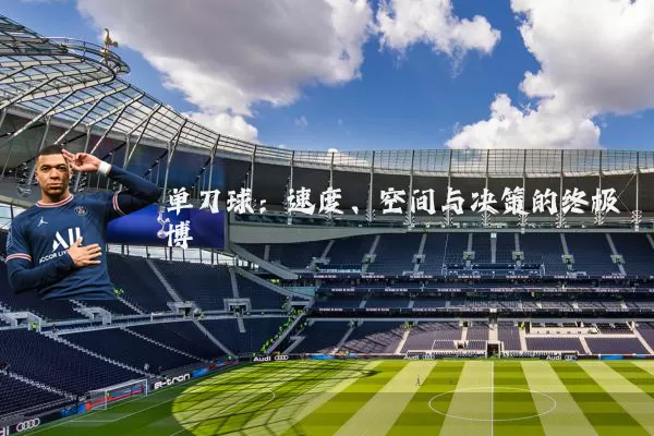单刀球:速度、空间与决策的终极博弈