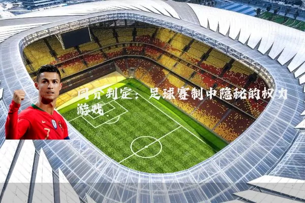 同分判定：足球赛制中隐秘的权力游戏