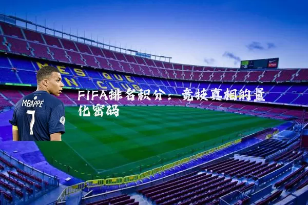 FIFA排名积分：竞技真相的量化密码
