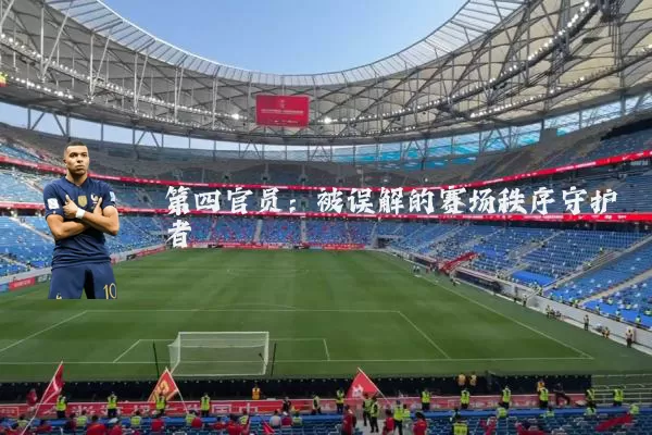 第四官员:被误解的赛场秩序守护者