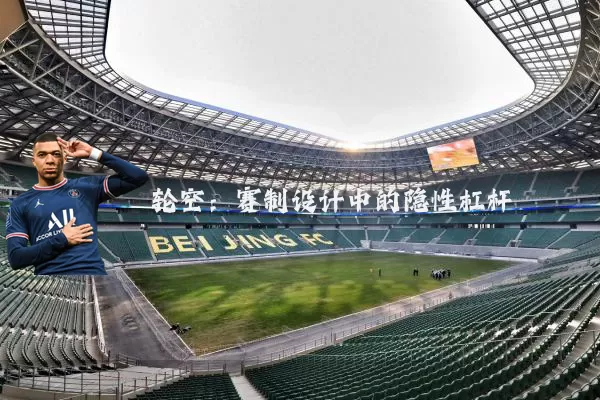 轮空：赛制设计中的隐性杠杆