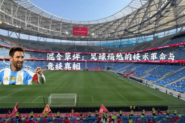 混合草坪:足球场地的技术革命与竞技真相