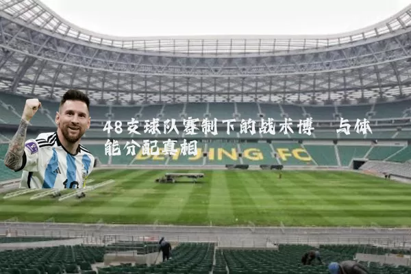 48支球队赛制下的战术博弈与体能分配真相