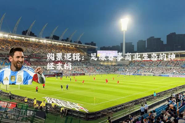 购票逻辑：足球赛事商业生态的神经末梢
